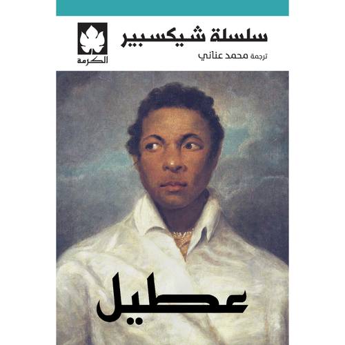 عطيل - سلسلة شيكسبير 