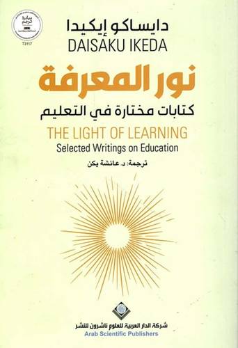نور المعرفة -كتابات مختارة في التعليم