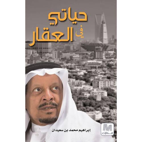 حياتى فى العقار 