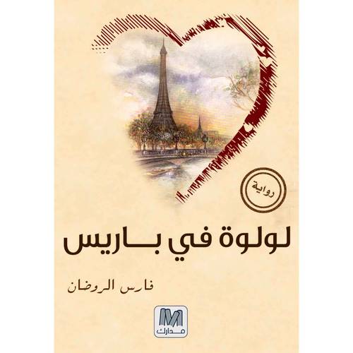لولوة فى باريس
