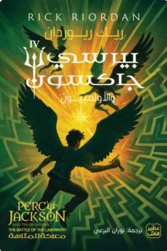 بيرسي جاكسون والألمبيون ج4 (معركة المتاهة)