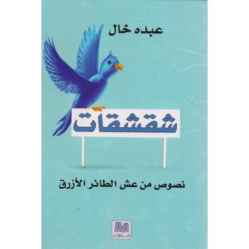 شقشقات