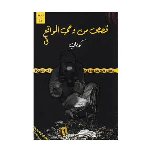 قصص من وحي الواقع 