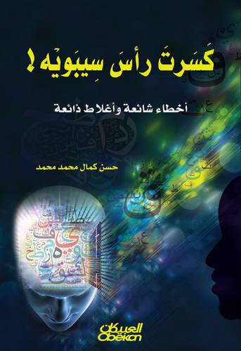 كسرت رأس سيبوبه