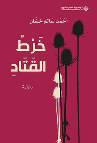 خرط القتاد
