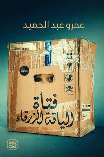 فتاة الياقة الزرقاء