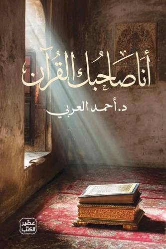 أنا صاحبك القرآن