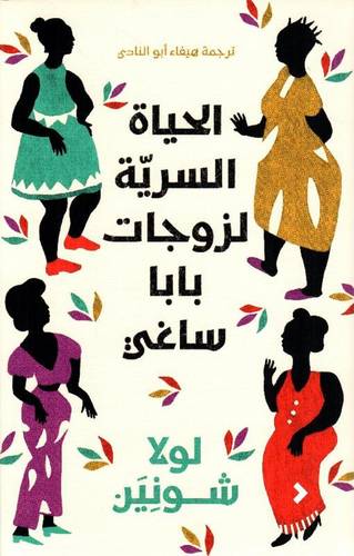 الحياة السرية لزوجات بابا ساغي
