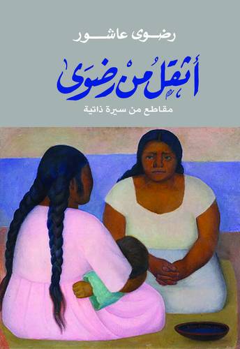 اثقل من رضوى