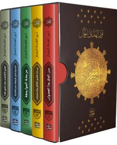 المتيم - الجزء الثالث - خمسة كتب