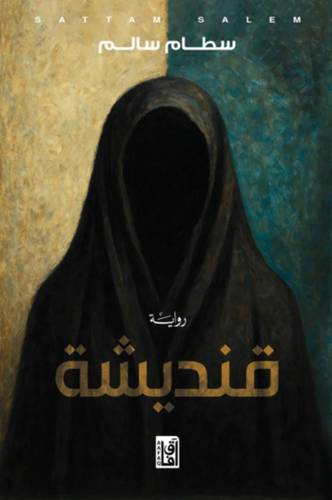 قنديشة