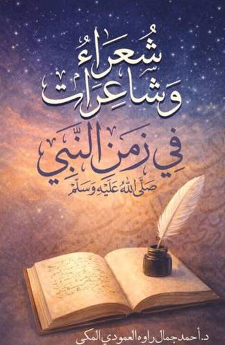 شعراء و شاعرات في زمن النبي صلى الله عليه وسلم
