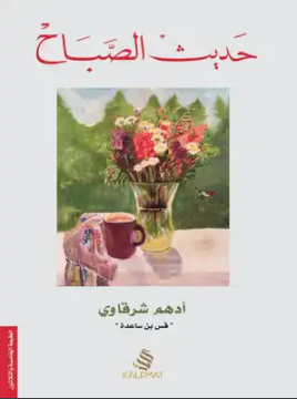 حديث الصباح