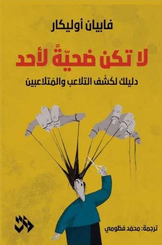 لا تكن ضحية لأحد