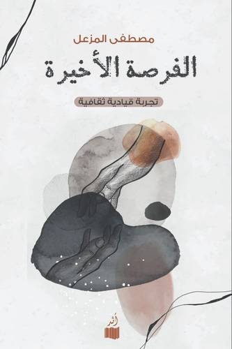 الفرصة الأخيرة