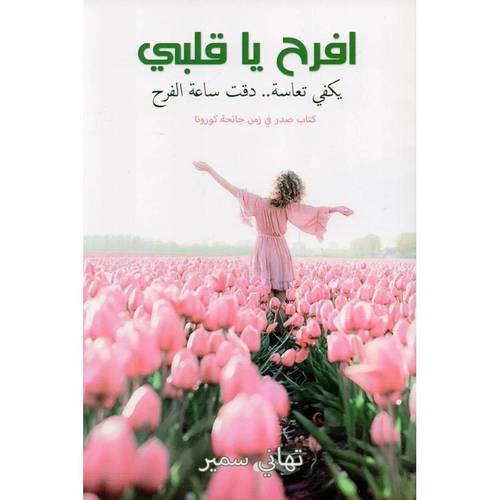 افرح ياقلبي 