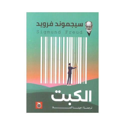 الكبت