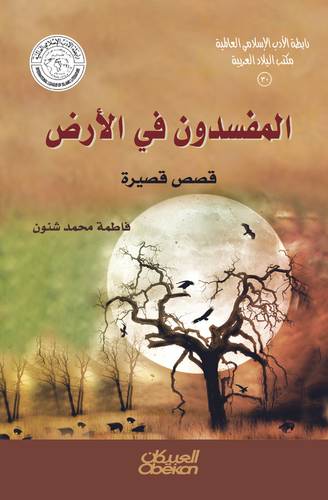  رابطة الأدب الإسلامي: المفسدون في الأرض