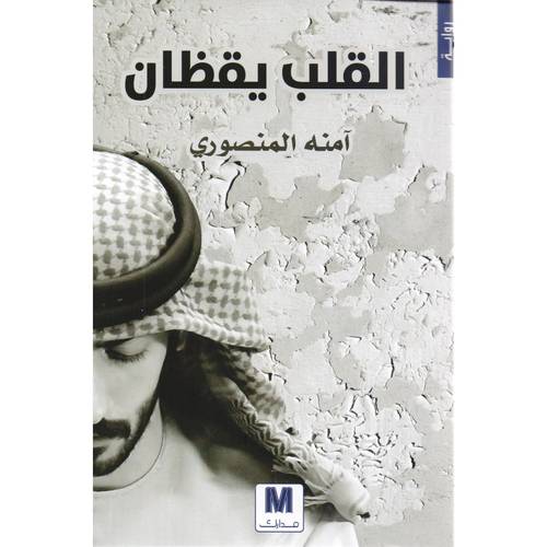 القلب يقظان