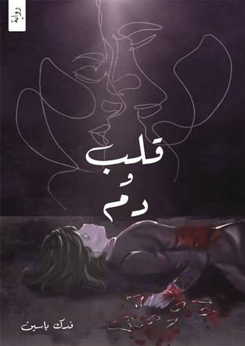 قلب و دم 