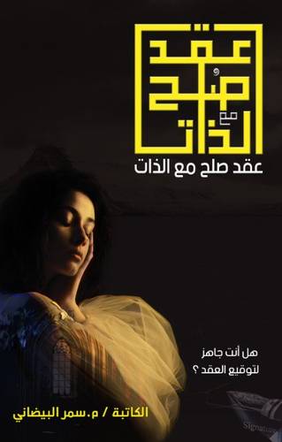 عقد صلح مع الذات 