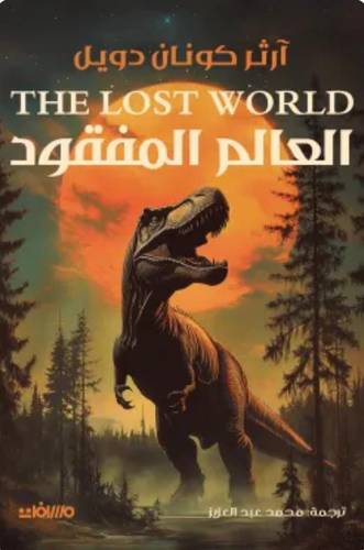 العالم المفقود