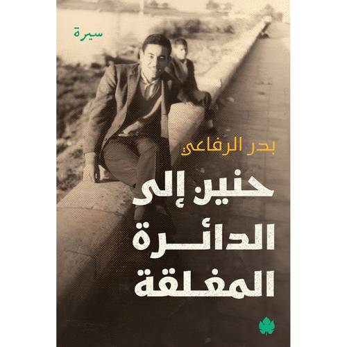 حنين إلى الدائرة المغلقة 