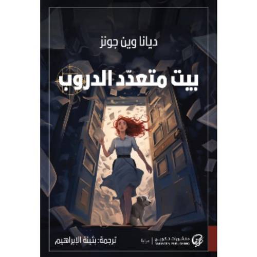 بيت متعدد الدروب