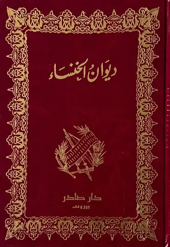 ديوان الخنساء 