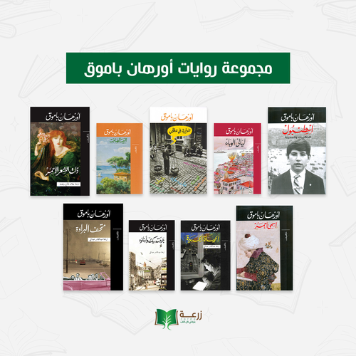 مجموعة روايات أورهان باموق