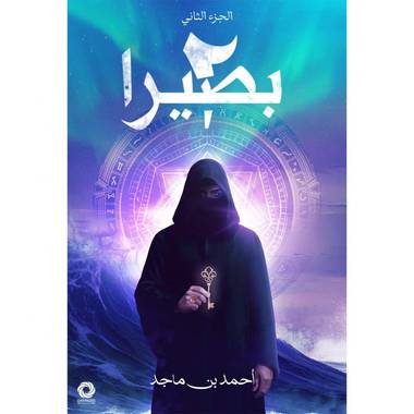 بصيرا الجزء الثاني