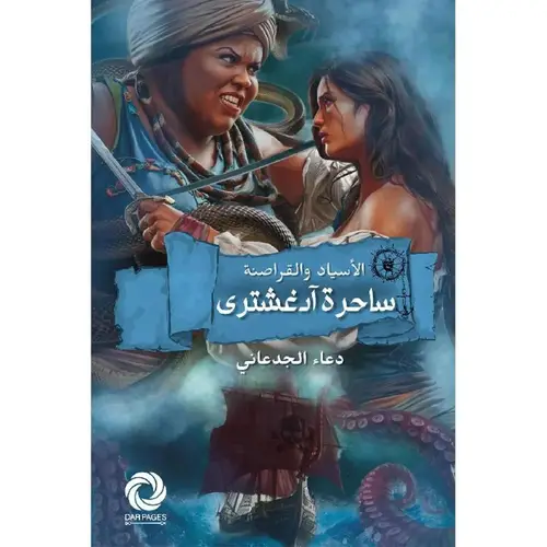 ساحرة آدغشترى - الأسياد والقراصنة