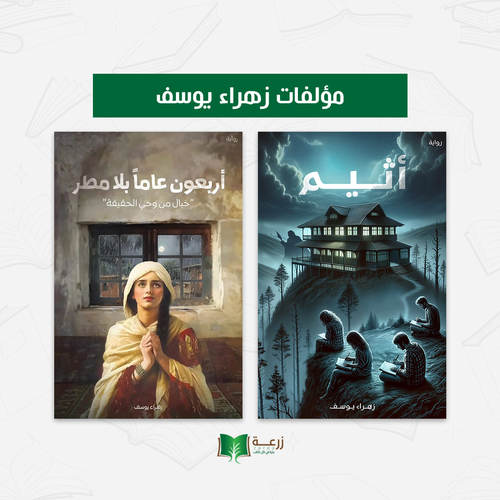 مؤلفات زهراء يوسف