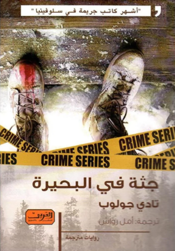جثة في البحیرة