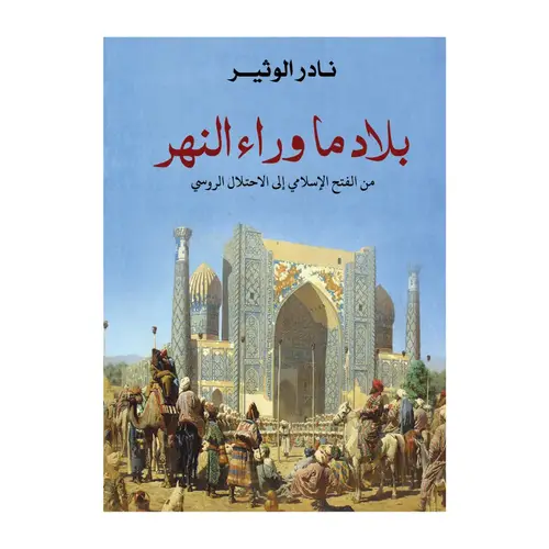 بلاد ما وراء النهر 