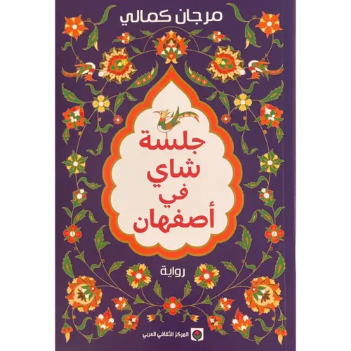 جلسة شاي في أصفهان