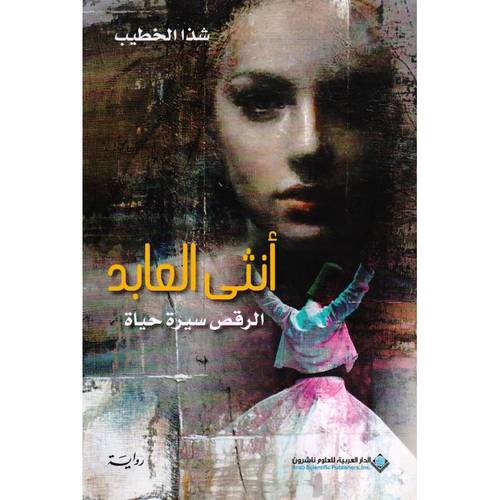 انثى العابد