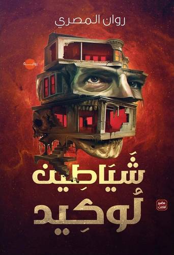 شياطين لوكيد