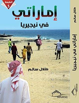 إماراتي فى نيجريا 