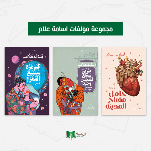 مجموعة مؤلفات أسامة علام