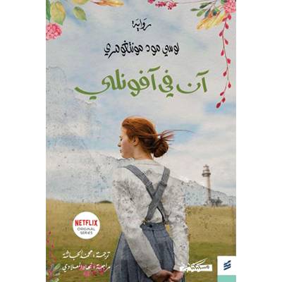 آن في آفونلي  - سلسلة آن 