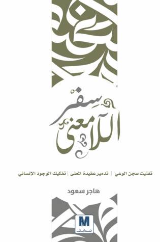 سفر اللامعنى