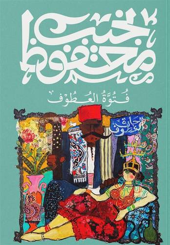 فتوّة العطوف