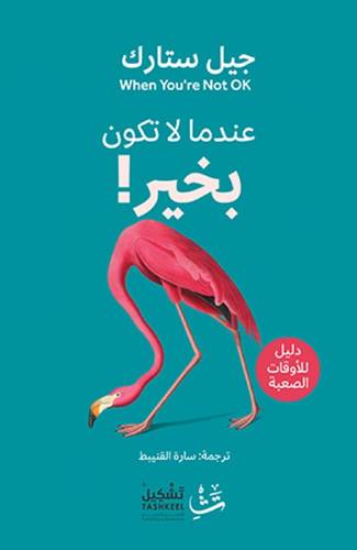 عندما لا تكون بخير