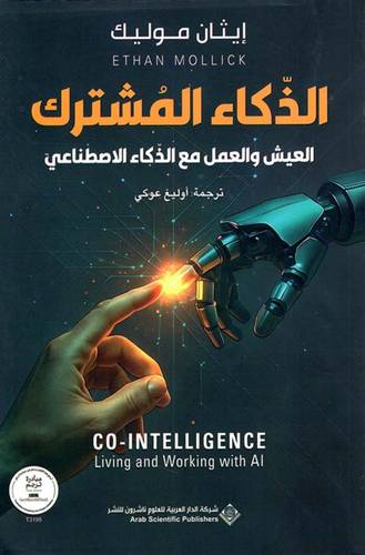 الذكاء المشترك -العيش والعمل مع ال1كاء الاصطناعي