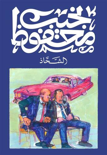 الشحاذ