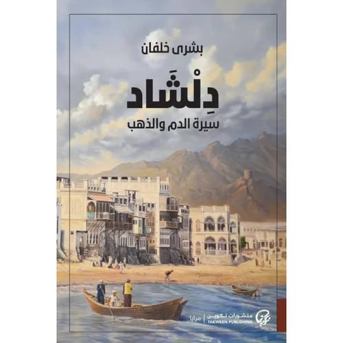 دلشاد  سيرة الدم والذهب - الجزء الثاني