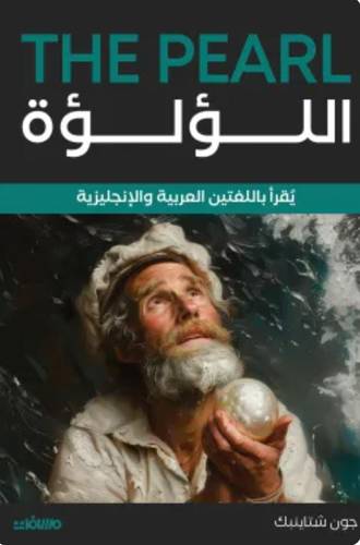 اللؤلؤة (عربي إنجليزي)