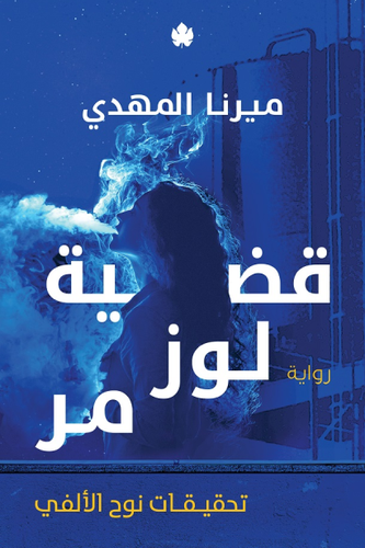 قضية لوز مر - الجزء الثاني من تحقيقات نوح الألفي