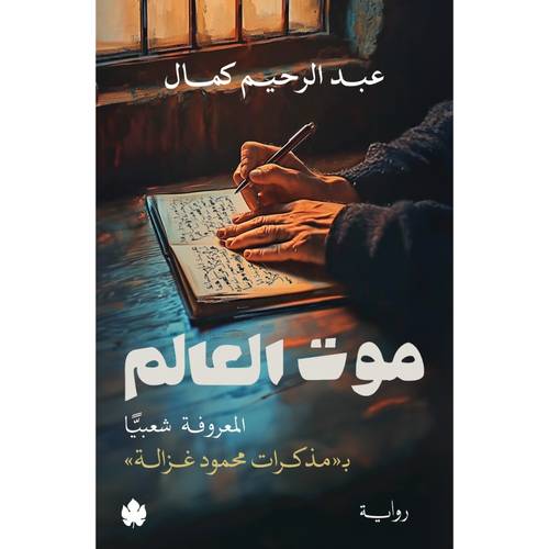 موت العالم - المعروفة شعبياً بمذكرات محمود غزالة 